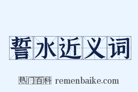 誓水近义词是什么意思的图片